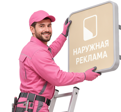 Вас интересует Изготовление и монтаж больших объемных букв в Клинцах? задайте вопрос